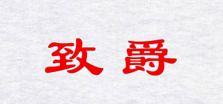 致爵品牌logo