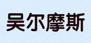 吳爾摩斯品牌logo