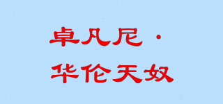 GIOVANNI VALENTINO/卓凡尼·華倫天奴品牌logo