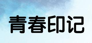 青春印記品牌logo