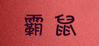 霸鼠品牌logo