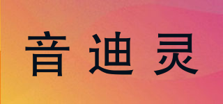 YENDILI/音迪靈品牌logo