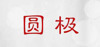 圓極品牌logo