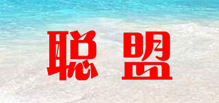 聰盟品牌logo
