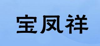 BFX/寶鳳祥品牌logo