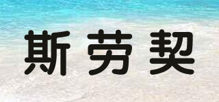 斯勞契品牌logo