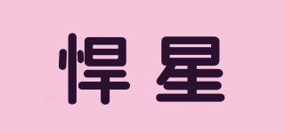 悍星品牌logo