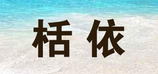 栝依品牌logo