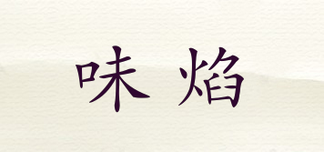 味焰品牌logo