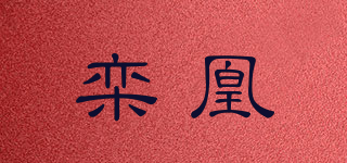 欒凰品牌logo