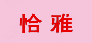 恰雅品牌logo