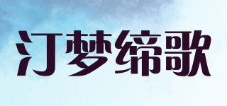 汀夢締歌品牌logo