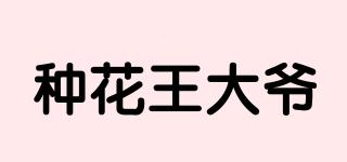種花王大爺品牌logo