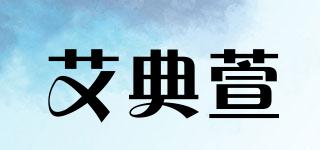 艾典萱品牌logo