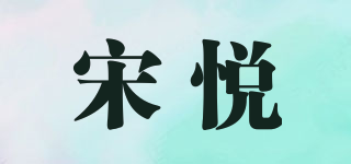 宋悅品牌logo