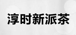 淳時(shí)新派茶品牌logo