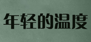 年輕的溫度品牌logo