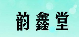 韻鑫堂品牌logo