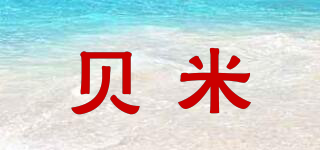 貝米品牌logo