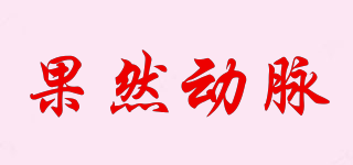 果然動脈品牌logo