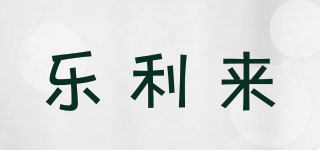 樂利來品牌logo