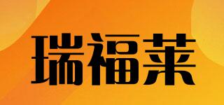 瑞福萊品牌logo