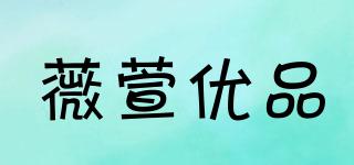 薇萱優(yōu)品品牌logo