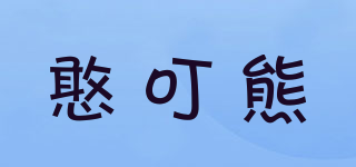 憨叮熊品牌logo