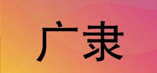 Widely/廣隸品牌logo