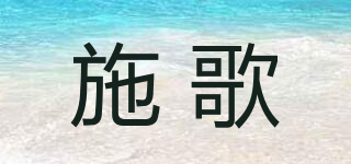 施歌品牌logo