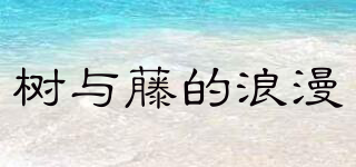 樹與藤的浪漫品牌logo