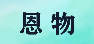 恩物品牌logo