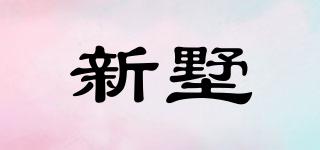 新墅品牌logo