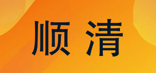 順清品牌logo