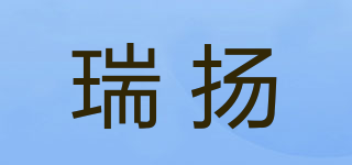 瑞揚品牌logo