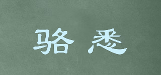 駱悉品牌logo