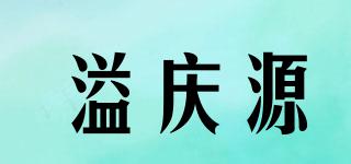 溢慶源品牌logo