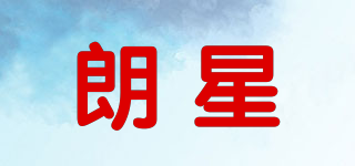 朗星品牌logo