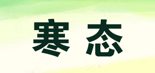 寒態(tài)品牌logo