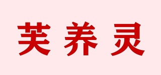 芙養(yǎng)靈品牌logo