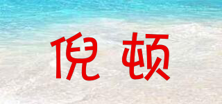 倪頓品牌logo