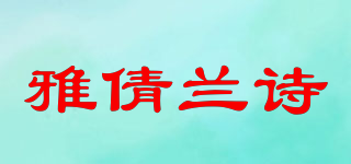 雅倩蘭詩品牌logo