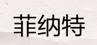 菲納特品牌logo