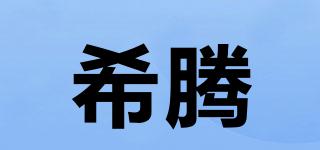 希騰品牌logo