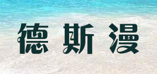 Desiman/德斯漫品牌logo