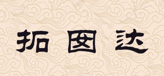 拓囡達品牌logo