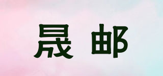 晟郵品牌logo