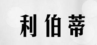 利伯蒂品牌logo