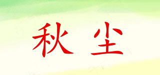 秋塵品牌logo