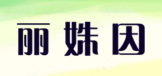 麗姝因品牌logo